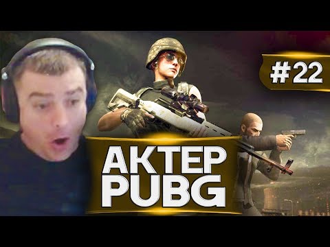 Видео: Актер в PUBG #22 | ОРЫ, ТАНЦЫ И ТОПСТРЕЛЬБА!