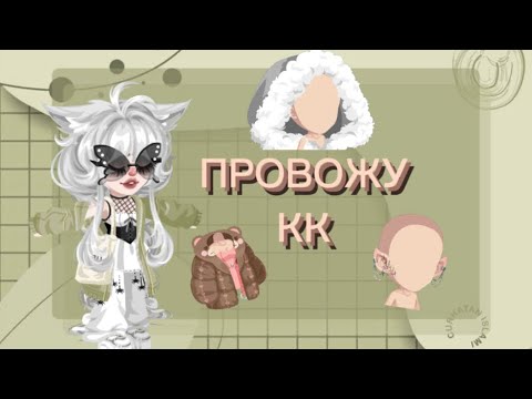 Видео: ПРОВОЖУ КК/В HighRise🐾✨