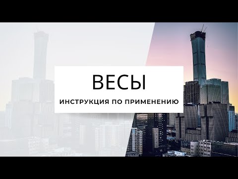 Видео: ВЕСЫ. ИНСТРУКЦИЯ ПО ПРИМЕНЕНИЮ.