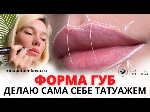 Видео: Делаю САМА СЕБЕ перманентным татуажем ФОРМУ ГУБ | Уход за губами до и после перманентного макияжа