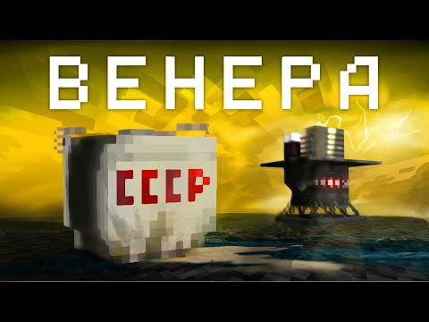 Видео: ВЕНЕРА - Поясняю в Майнкрафте | Шмоксем