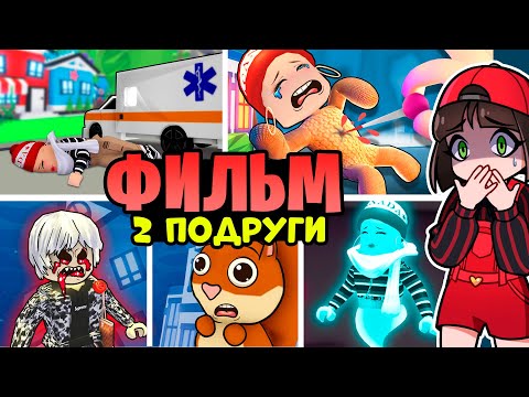 Видео: ФИЛЬМ и полная история ДВЕ ПОДРУГИ из Адопт Ми! Грустная и страшная история в Роблокс