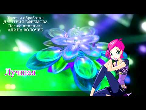 Видео: Клуб Винкс - Лучшая - русский кавер / Winx Club - Unica - russian cover