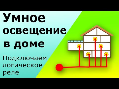 Видео: Управление освещением кнопками с помощью программируемого реле. Установка логического реле в доме.