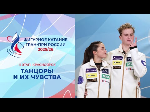 Видео: "Мы не абьюзеры, мы душнилы". Участники II этапа Гран-при в танцах на льду и их чувства. Красноярск.