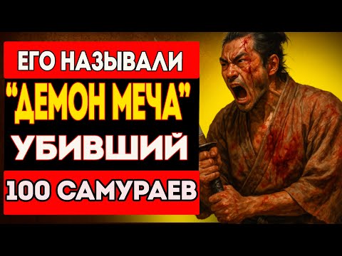 Видео: Вот Почему этот Воин, Держал в СТРАХЕ  Всю Японию! | Миямото Мусаси