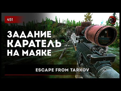 Видео: КАРАТЕЛЬ НА МАЯКЕ • Escape from Tarkov №451