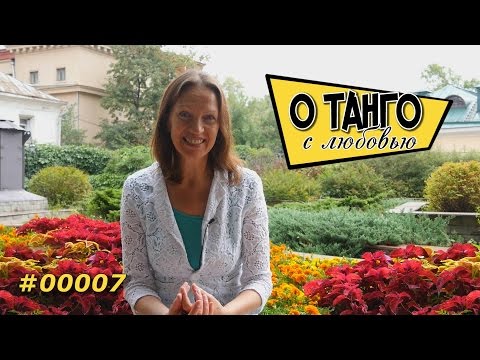 Видео: О Танго - Что нужно знать партнершам о мужчинах - #00007