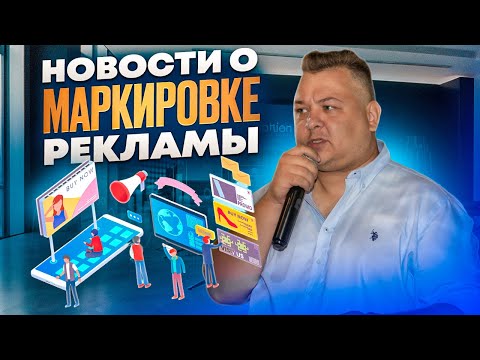 Видео: Дайджест новостей по маркировке рекламы за январь. Уточнения по маркировке саморекламы