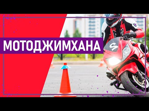 Видео: Вот это спорт! МОТОДЖИМХАНА