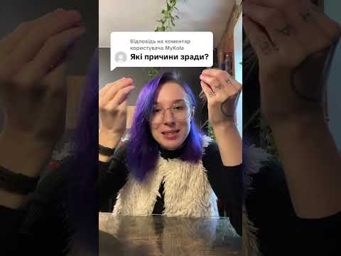 Видео: Чому люди зраджують? Відповідь психолога.