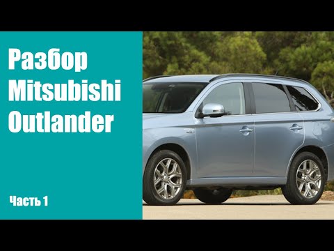 Видео: Подробная инструкция по разбору передних и задних дверей на Mitsubishi Outlander 3