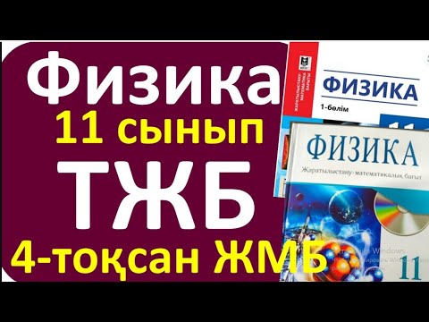 Видео: Физика 11 сынып ТЖБ ЖМБ 4 - тоқсан