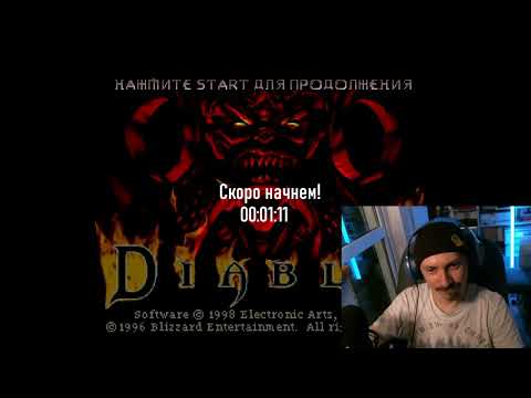 Видео: Поздний чил - PS1 - Diablo