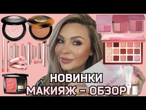 Видео: МАКИЯЖ - ОБЗОР ДВУХ ШИКАРНЫХ БРЕНДОВ КОСМЕТИКИ⭐️ NATASHA DENONA || LANCOME
