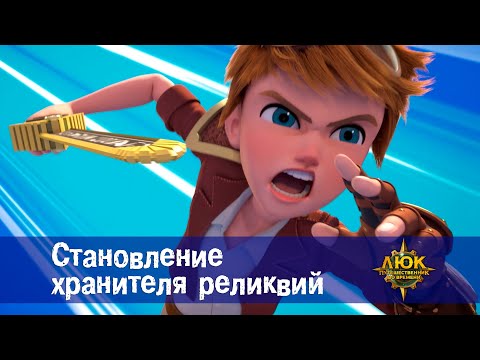 Видео: Люк - путешественник во времени - Эпизод 5. Становление хранителя реликвий  - Премьера мультфильма