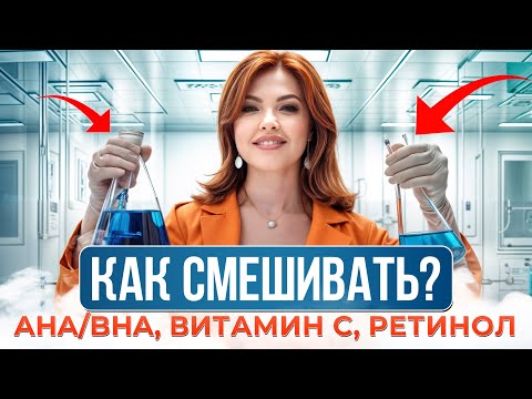 Видео: ЭТИ активные вещества ЭФФЕКТИВНЕЙ вместе! / Как правильно смешивать АКТИВЫ в косметике?