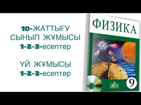 Видео: 9-сынып физика 10-жаттығу сынып және үй жұмысы
физика 9 сынып 10 жаттығу