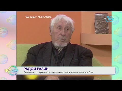 Видео: „На кафе" с Радой Ралин (26.07.2024)