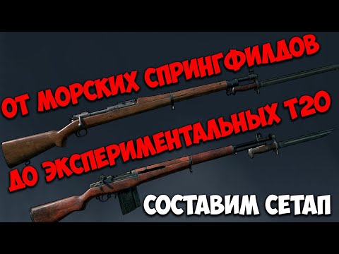 Видео: Гайд на лучшие сетапы на всех рангах США I Enlisted