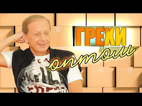 Видео: Михаил Задорнов шутит «Грехи оптом» | Лучшее от Задорнова