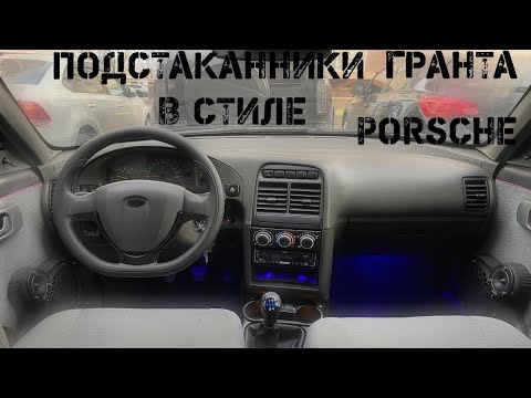 Видео: Гранта подстаканники с подсветкой в ВАЗ 2112