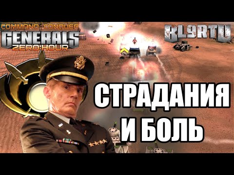 Видео: ЭТОТ БОЙ ЦЕЛОЕ МУЧЕНИЕ В GENERALS ZERO HOUR