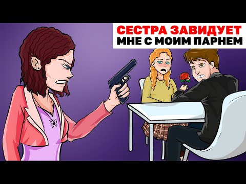 Видео: Сестра Завидует Мне С Моим Парнем | Анимированная История