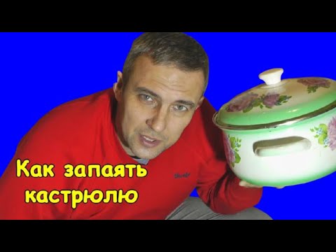 Видео: Как запаять кастрюлю (сварка или пайка?)