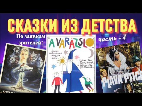 Видео: Советские фильмы для детей. Сказки из СССР (часть 4)