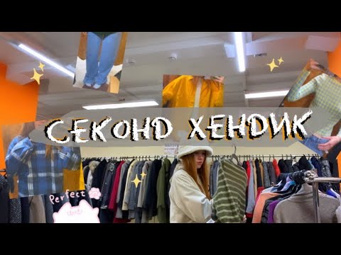 Видео: Секонд хенд 🛒 день завоза 🛍️