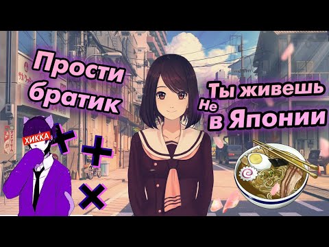 Видео: Прости но ты живешь не в Японии || прелести жизни на родине аниме :3