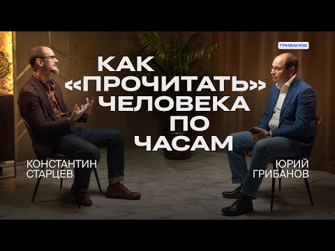 Видео: Золотые Rolex или белорусский «Луч»: бизнес-этикет в часах | Константин Старцев | ГРИБАНОВ