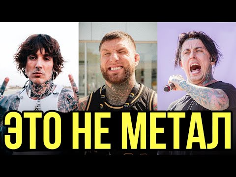 Видео: «МЕТАЛКОР ЭТО НЕ МЕТАЛ!»