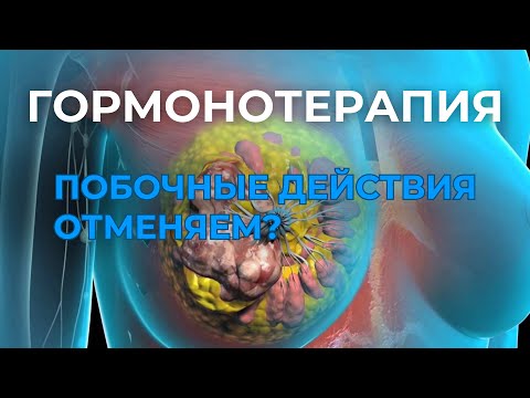 Видео: Гормотерапия при раке молочной железы | принцип действия, осложнения и побочные действия