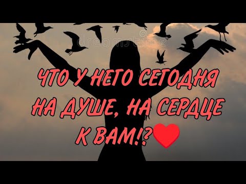 Видео: ♥️♥️ ЧТО У НЕГО СЕГОДНЯ НА ДУШЕ,  НА СЕРДЦЕ К ВАМ! Анализ Таро #таро #гадание