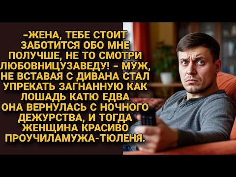 Видео: Жена, не будешь заботиться должным образом любовницу заведу! Кричал с дивана