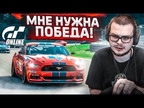 Видео: МНЕ НУЖНА ПОБЕДА! ОЧЕРЕДНАЯ ГОНКА В ОНЛАЙНЕ! (GRAN TURISMO SPORT)