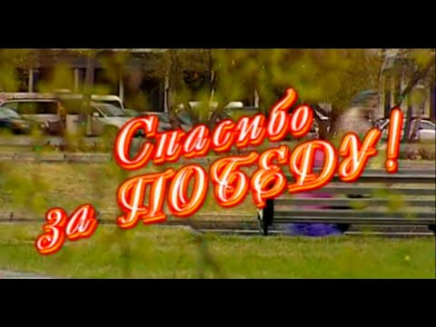 Видео: Играй, гармонь! | Спасибо за Победу!