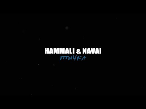 Видео: HammAli & Navai - Птичка