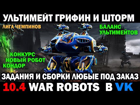 Видео: War Robots Ultimate Griffin Storm mk3 как играет? Роботы и пушки под заказ  #варроботс #warrobots