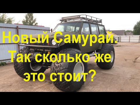 Видео: Новый Самурай. Так сколько же это стоит? Вездеход Самурай цена.