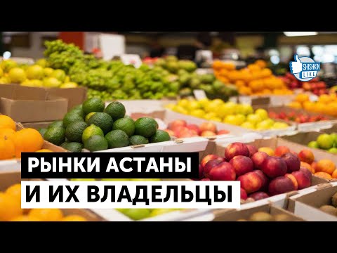 Видео: Кто владеет рынками Астаны