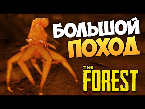 Видео: The Forest - Собрались в Поход! (День 1)