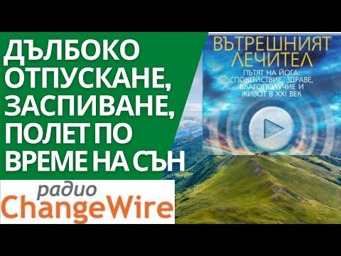 Видео: Медитация дълбоко отпускане, ЗАСПИВАНЕ, Полет по време на сън. Серия "Вътрешният лечител"