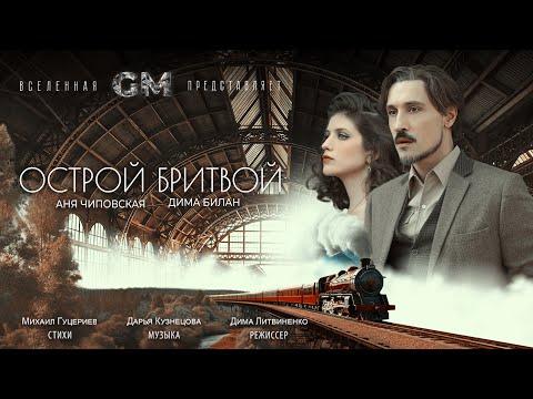 Видео: Дима Билан — «Острой бритвой» (Премьера клипа, 2023)