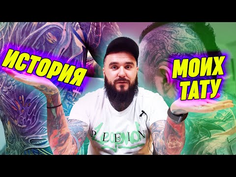 Видео: История моих татуировок: лютый хардкор за 3000 рублей / Как НЕ надо набивать первую тату
