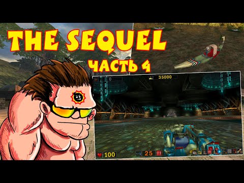 Видео: [Стрим] Serious Sam: The Sequel - Часть 4