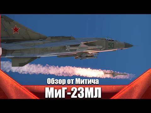 Видео: МиГ-23МЛ Млядина в War Thunder