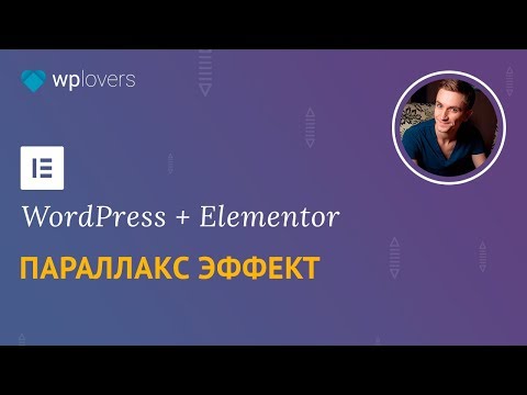 Видео: Простой параллакс эффект в Elementor для WordPress